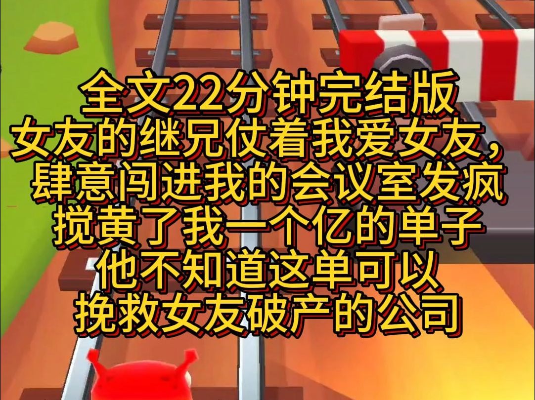 【完结篇】女友的继兄仗着我爱女友,肆意闯进我的会议室发疯,搅黄了我一个亿的单子,他不知道这单可以挽救女友破产的公司.哔哩哔哩bilibili