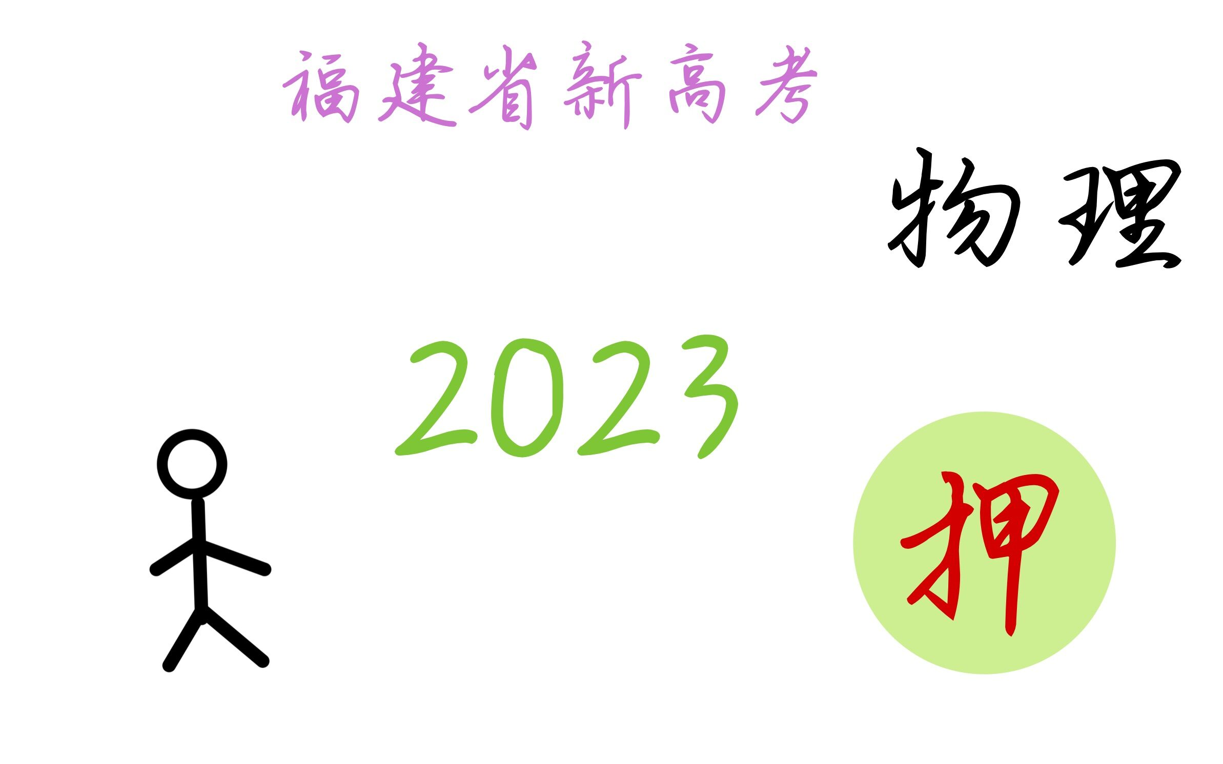 [图]2023福建省高考物理押题卷（最后一卷）