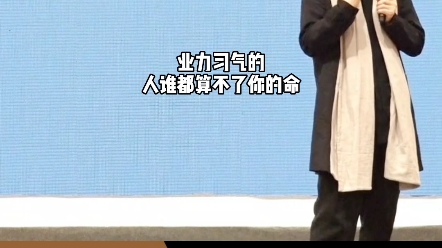 修行改变当下的人,他的命是算不准的哔哩哔哩bilibili