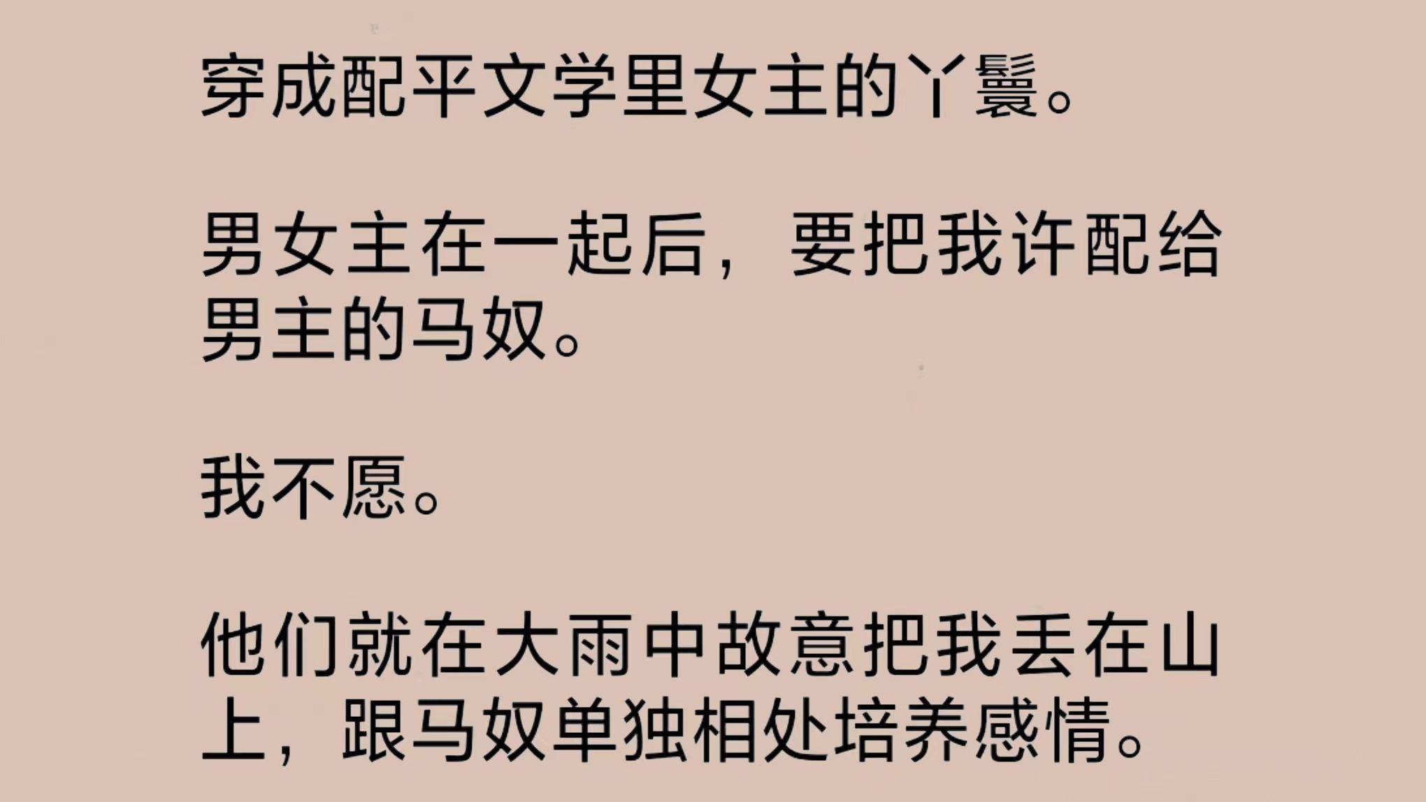 穿成配平文学里女主的丫鬟.男女主在一起后,要把我许配给男主的马奴.我不愿.他们就在大雨中故意把我丢在山上,跟马奴单独相处培养感情……哔哩...