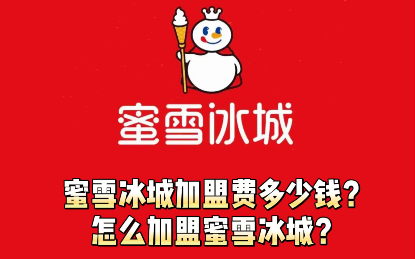 蜜雪冰城加盟费及加盟条件丨蜜雪冰城官网加盟电话丨总部政策