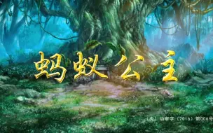 Download Video: 蚂蚁公主 第二季 07