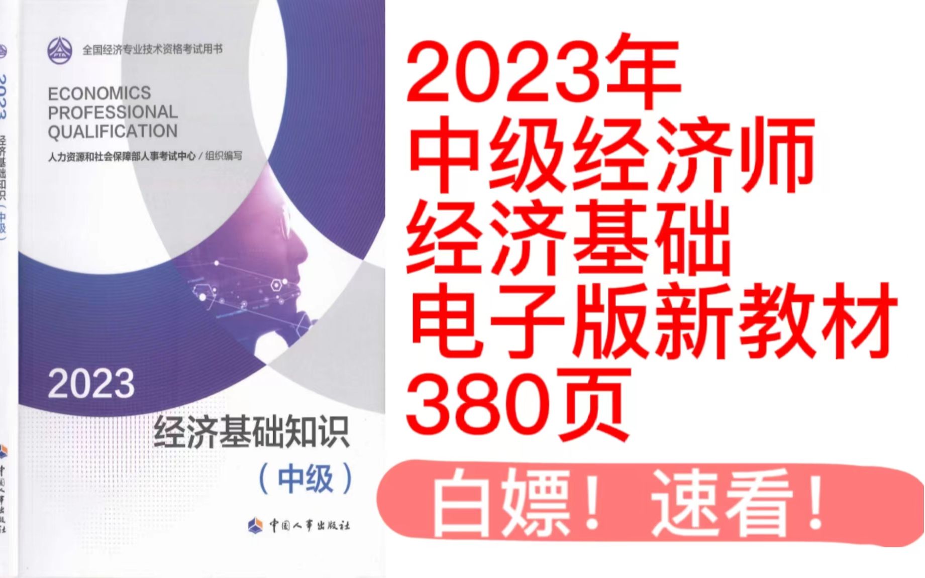 [图]速看！中级经济师23年【经济基础】《新教材·电子版》380页！开始学习啦！