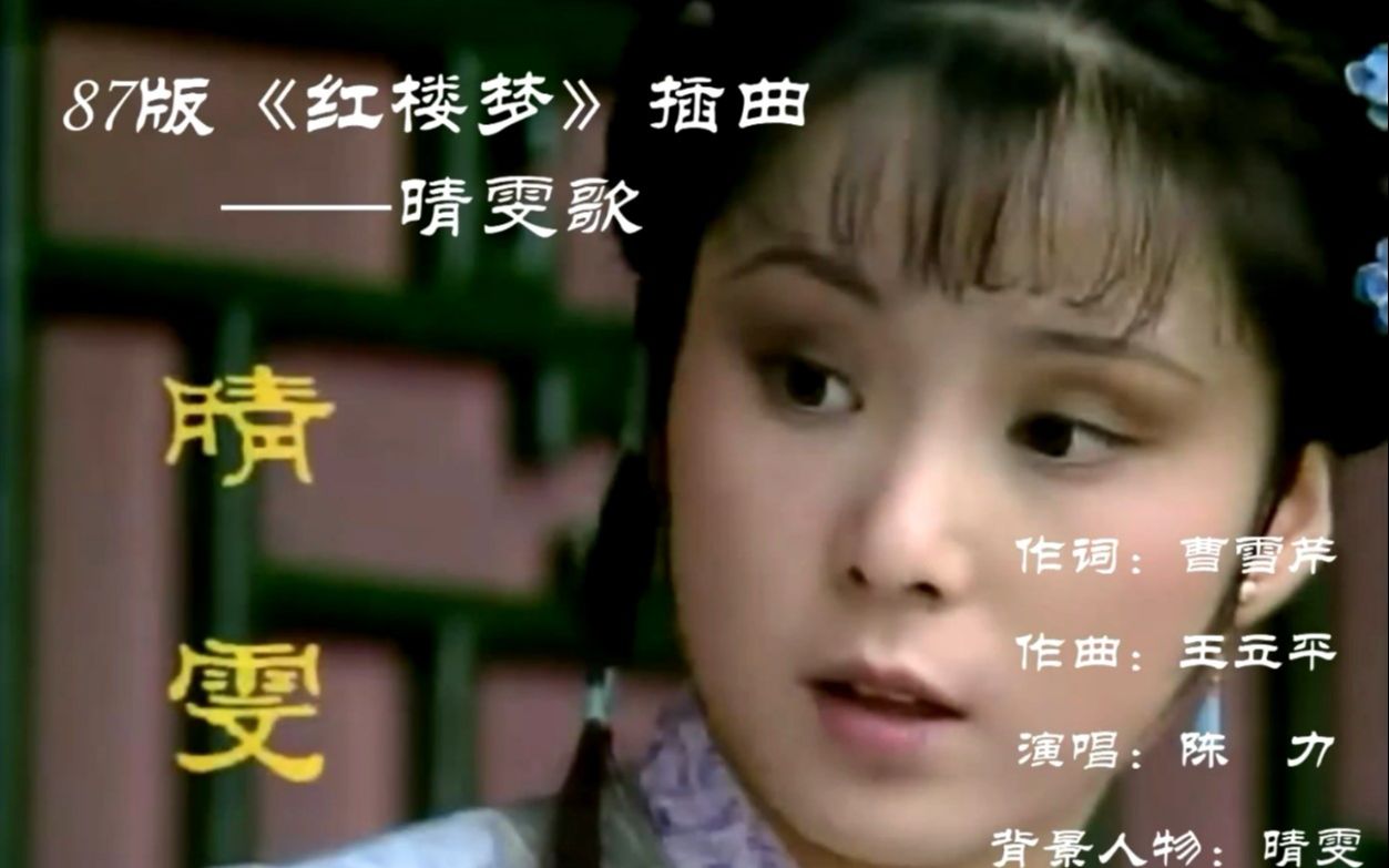87版《红楼梦》插曲——晴雯歌