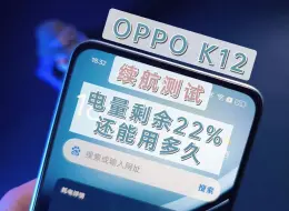 OPPO K12续航测试，电量剩22%，还能用多久？