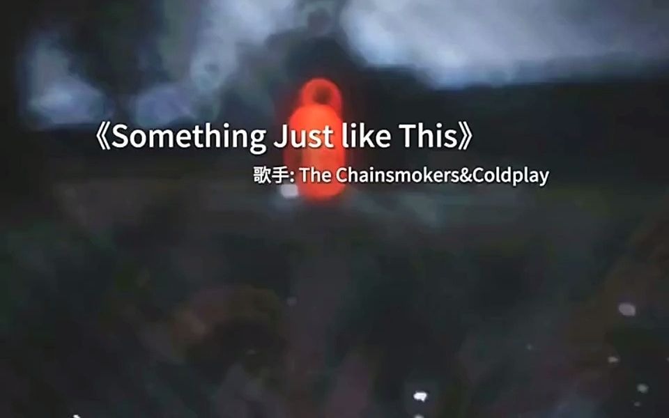 还记得这首《something just like this》我想记忆是有声音的#欧美