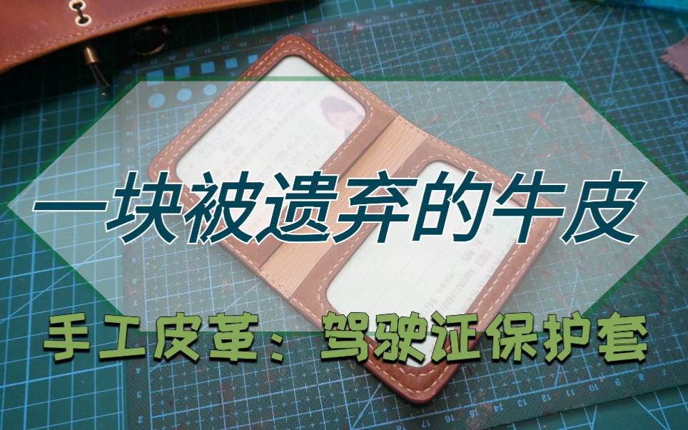 一块被遗弃的牛皮,手工皮革:驾驶证保护套哔哩哔哩bilibili