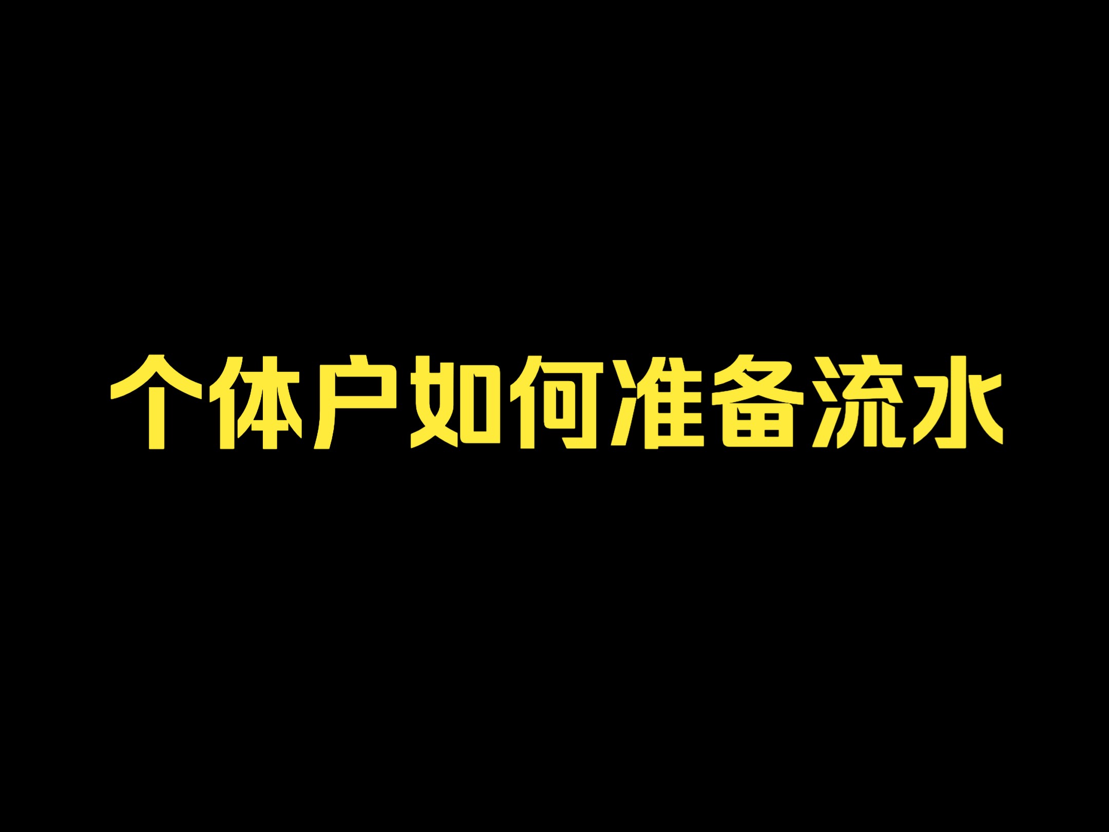 个体户如何准备流水哔哩哔哩bilibili