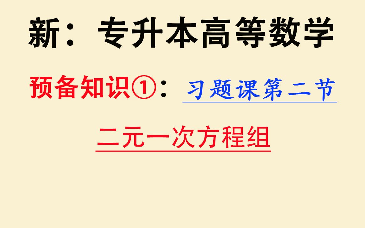 【全新:专升本高等数学】【最新专插本高数】【零基础专转本数学】【高数练习题】零0基础大学高数入门课程同步习题练习: 二元一次方程组哔哩哔哩...