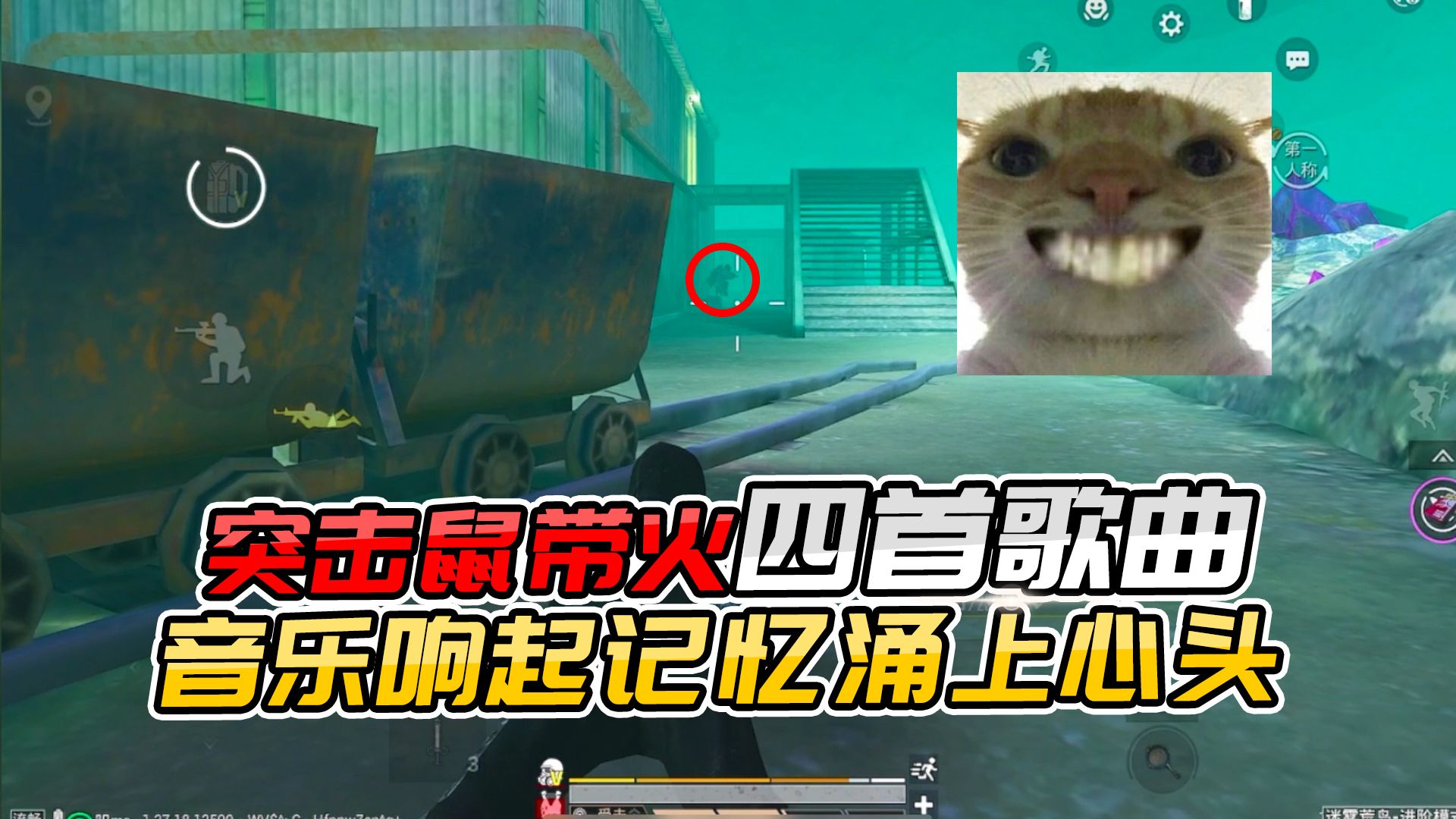 突击鼠带火的四首歌曲,当音乐响起,老玩家的记忆涌上心头#和平精英