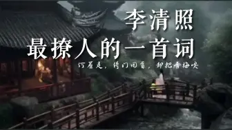 Download Video: 李清照最撩人的一首词，让人羞红了脸