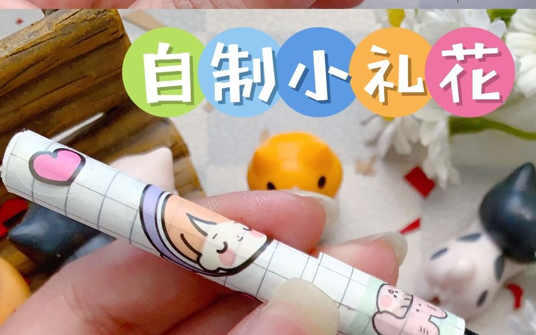 【手工】身边的材料自制小礼炮,步骤超简单哔哩哔哩bilibili