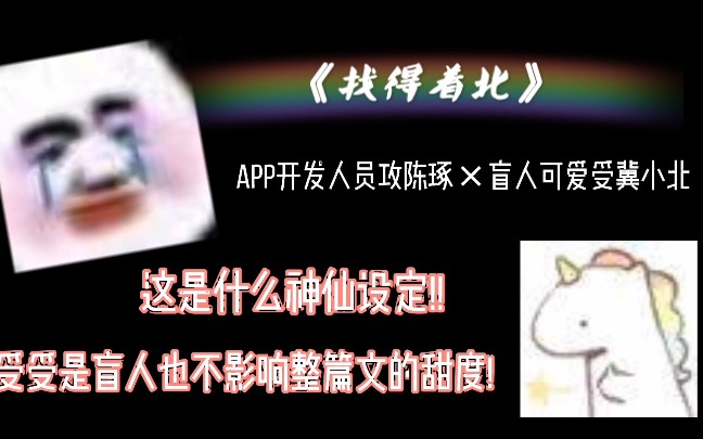 【原耽推文】《找得着北》 APP开发人员攻*盲人可爱受 这是什么神仙设定!!!哔哩哔哩bilibili