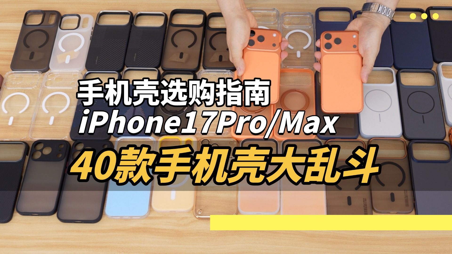 【测评】iPhone17Pro/Max手机壳选购指南