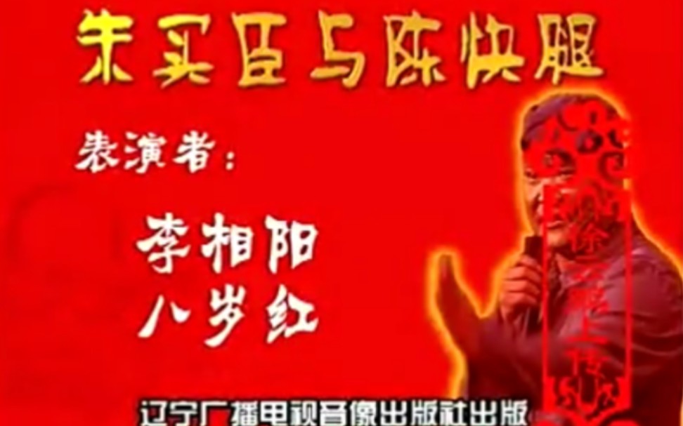 [图]【二人转】《朱买臣与陈快腿》相阳、八岁红.演出