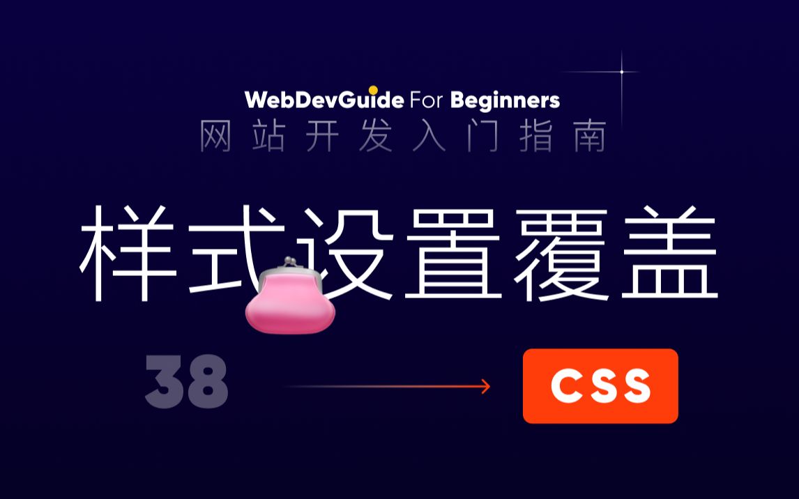 [网站开发入门指南38] 样式规则的后来居上| html css 零基础入门教程哔哩哔哩bilibili