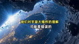 Descargar video: 我们对宇宙大爆炸的理解可能是错误的。