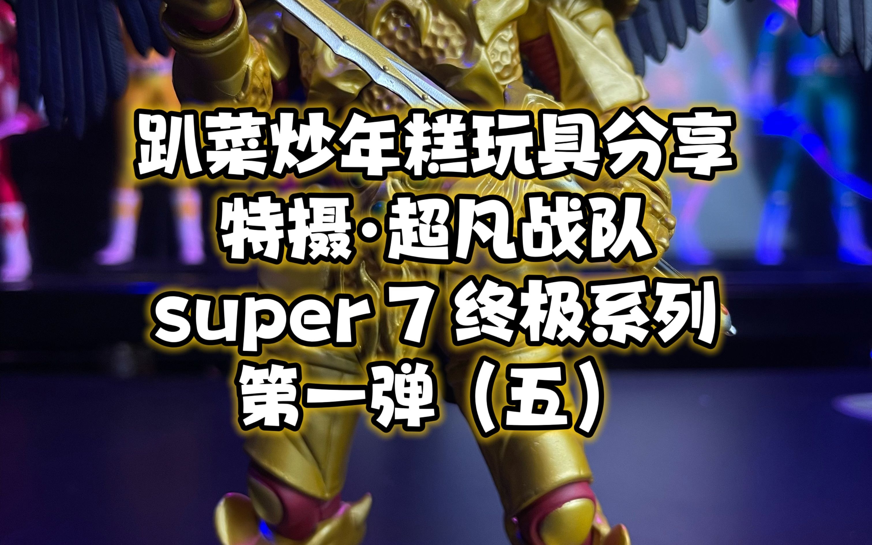 超凡战队系列美版恐龙战队super7终极第一弹 歌达哔哩哔哩bilibili