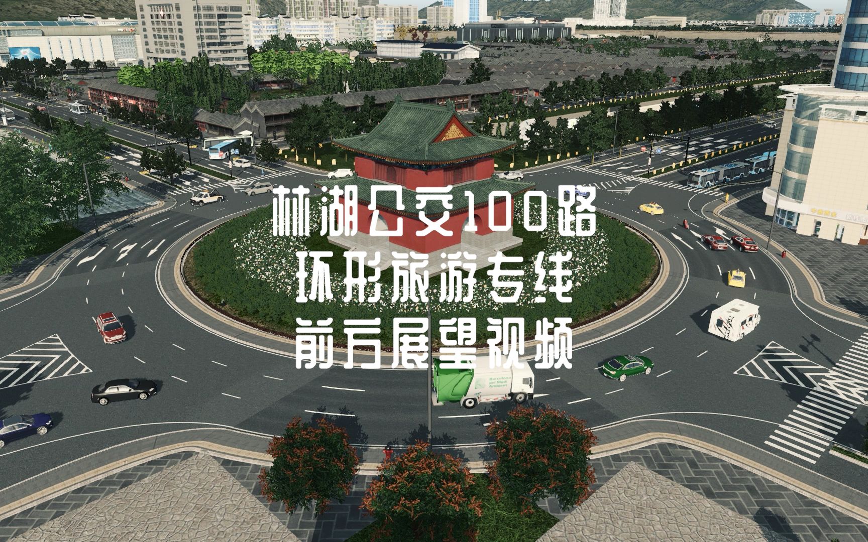 【都市天际线】林湖:林湖公交100路POV哔哩哔哩bilibili都市天际线