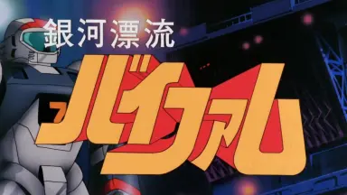 銀河漂流バイファム/-哔哩哔哩_Bilibili