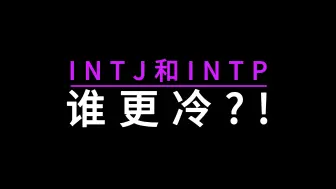 Video herunterladen: INTJ和INTP谁更冷？