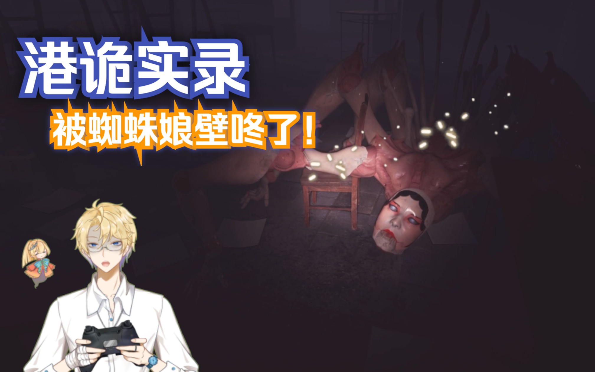 【港诡实录】被蜘蛛娘壁咚.我与蜘蛛娘的感情是真的深呀