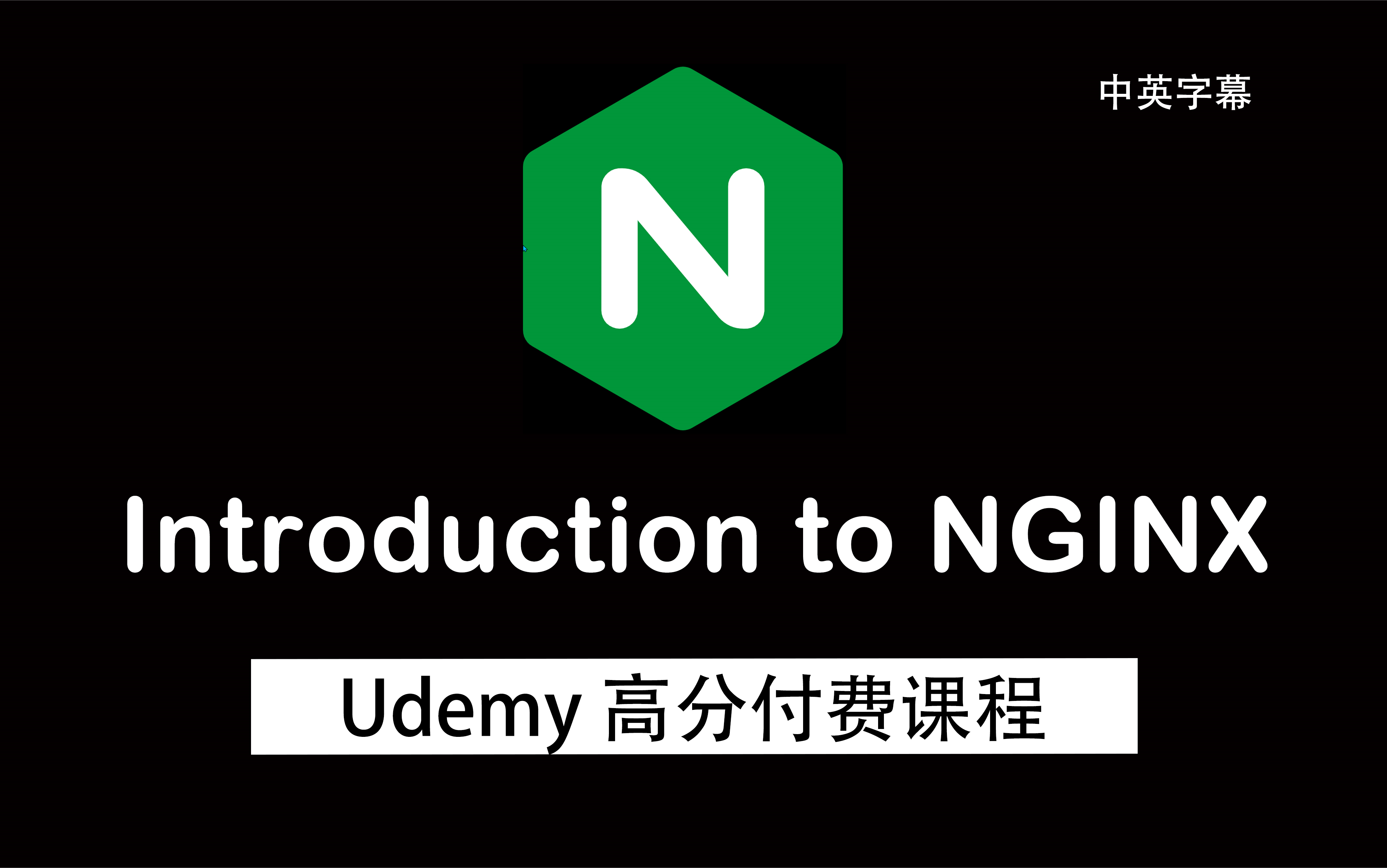 【Nginx】Udemy付费课程,了解和部署第 4 层/第 7 层负载均衡、WebSockets、HTTPS、HTTP/2、TLS 1.3哔哩哔哩bilibili