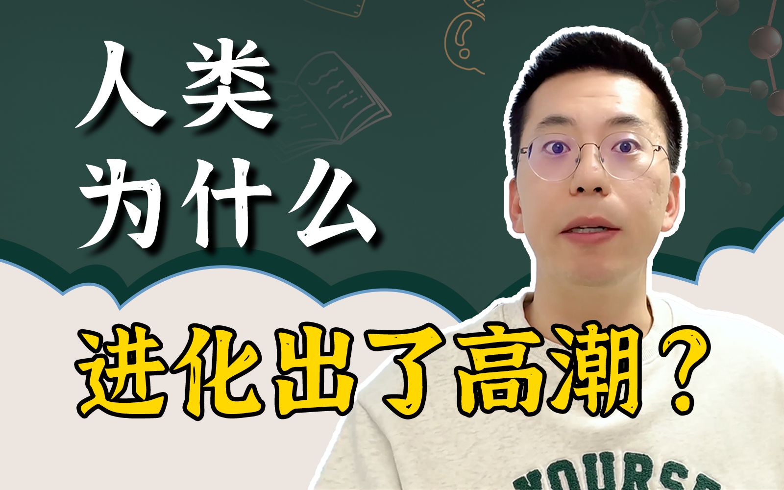 【长谈】人类为什么会有高潮?哔哩哔哩bilibili