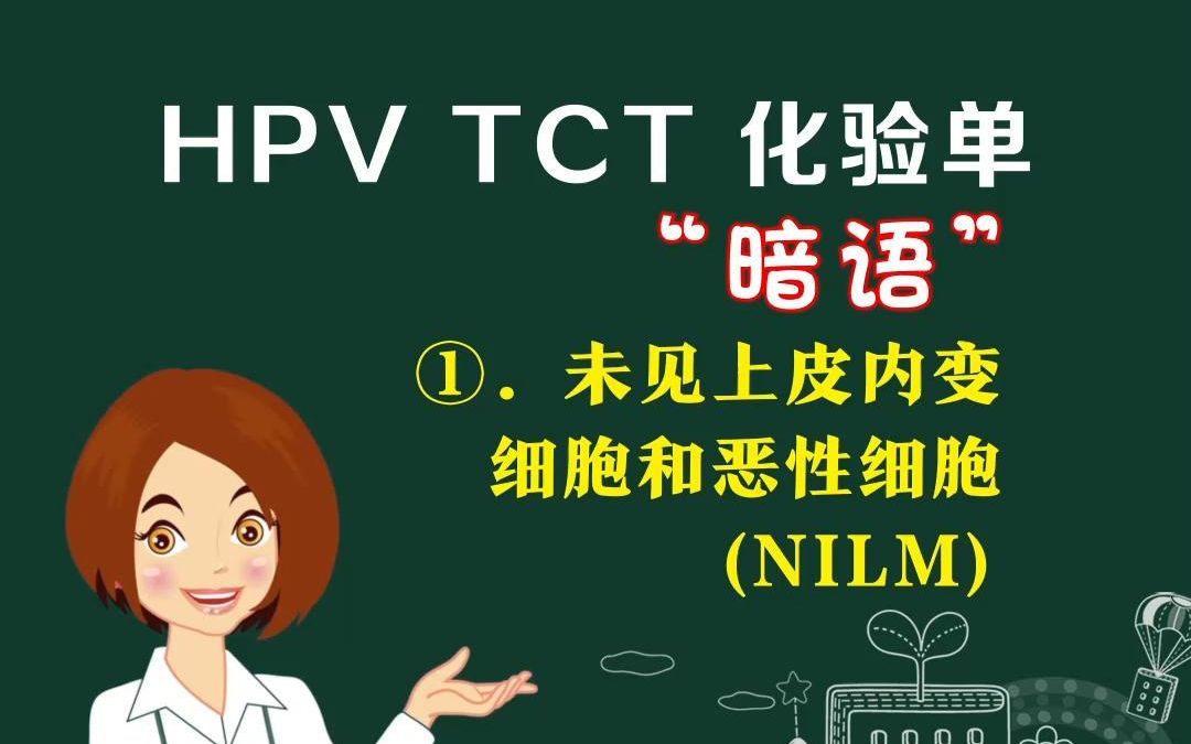 hpv和tct化验单的"暗语"