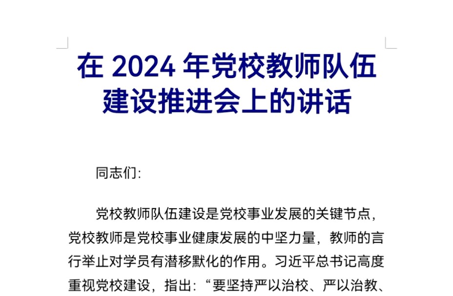 在2024年党校教师队伍建设推进会上的讲话哔哩哔哩bilibili