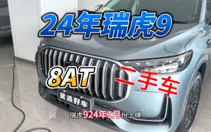 Descargar video: 来看看上牌5个月的奇瑞瑞虎9二手车还能值多少