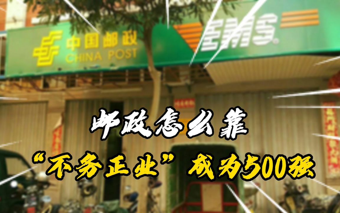 “不务正业”的中国邮政竟然是咱们Z赚钱的快递公司?哔哩哔哩bilibili