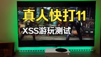 真人快打XSS 游玩Mortal Kombat 11 Gameplay Xbox Series S (4K HDR Upscaling)