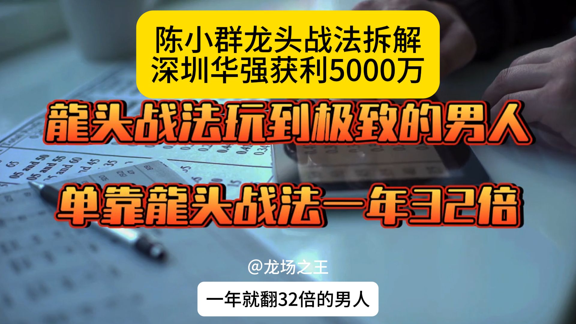 陈小群龙头战法详细解析,深圳华强获利5000万!龙头战法详细拆解!哔哩哔哩bilibili