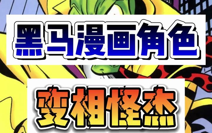 一分钟了解#黑马漫画角色——变相怪杰