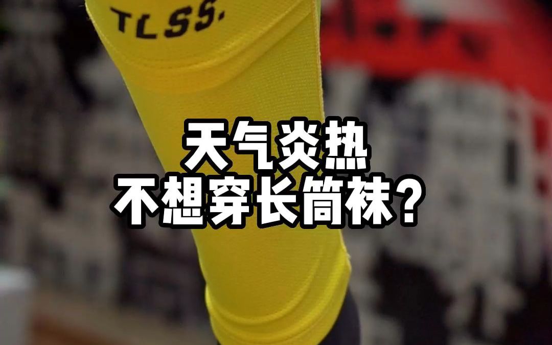 【天朗Soccer Studio】护腿板的好伙伴——TLSS护腿板套哔哩哔哩bilibili