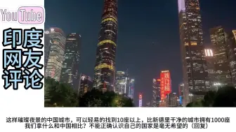 Download Video: 两个博主从新德里到广州看夜景，印度网友吵起来：新德里屁也不是