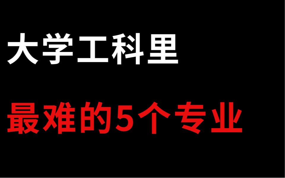 [图]大学工科里最烧脑的五个专业，这一个能劝退90%的人！