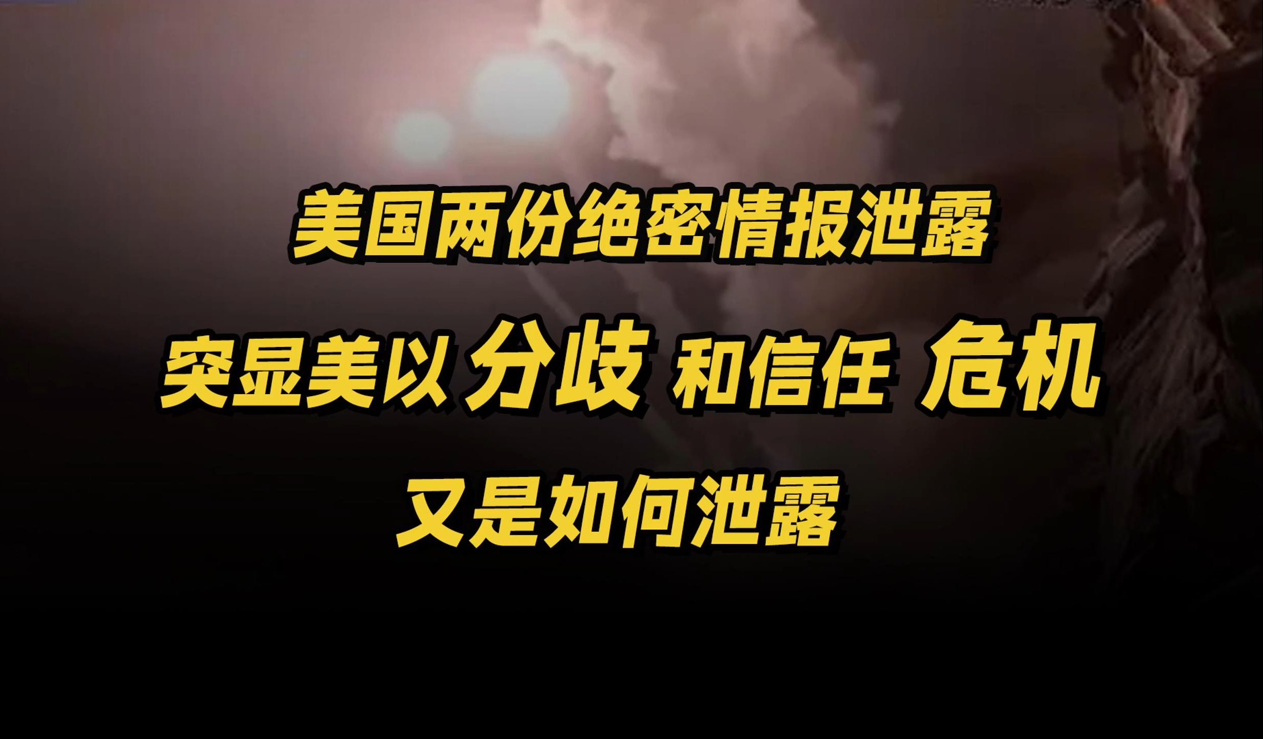 美国两份绝密情报泄露,突显美以分歧和信任危机,如何泄露