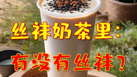 丝袜奶茶里有丝袜吗？
