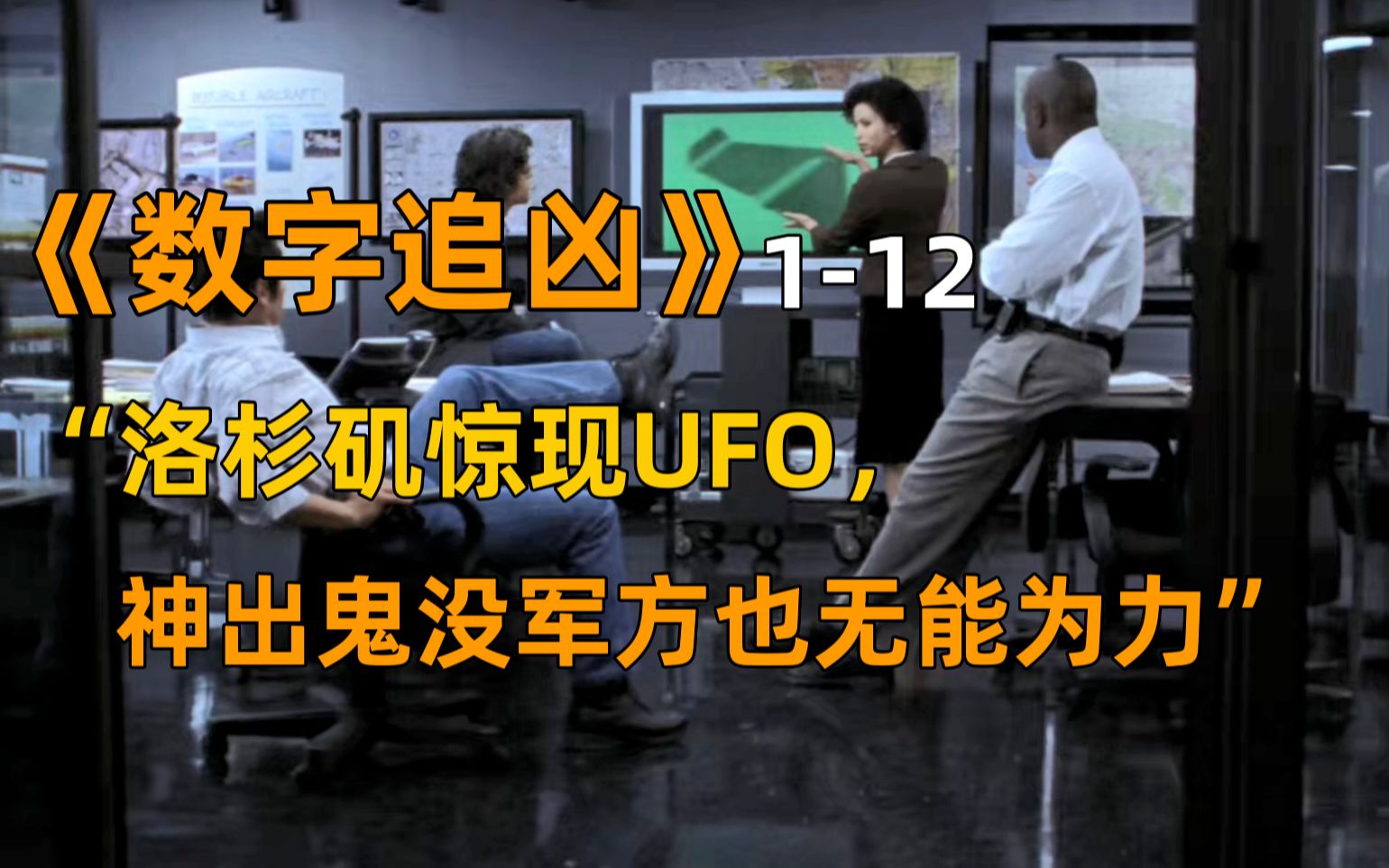 [图]【悬疑鹿】洛杉矶惊险UFO，查理如何破解真相《数字追凶》1-12