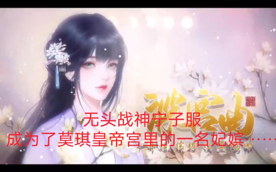 无头战神宁子服成为了莫琪皇帝宫里的一名妃嫔……哔哩哔哩bilibili