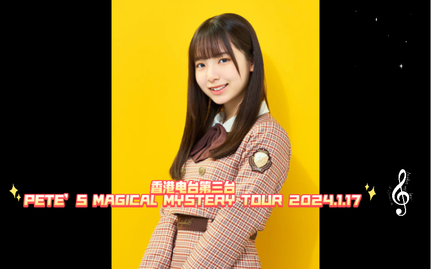 香港電臺第三臺petes magical mystery tour 2024.1.