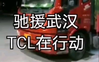 驰援武汉,TCL在行动!哔哩哔哩bilibili