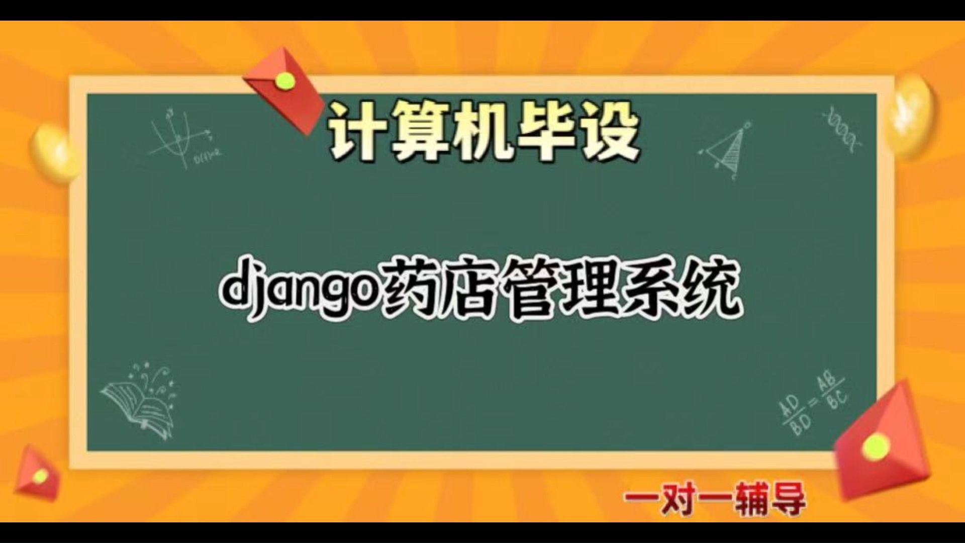 【计算机毕业设计】django药店管理系统(可定制,成品包括源码和数据库、论文、答辩PPT、远程调试,免费答疑至毕业.)哔哩哔哩bilibili