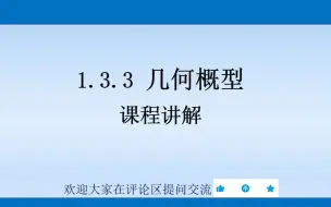 下载视频: 概率论与数理统计 1.3.3 几何概型 课程讲解