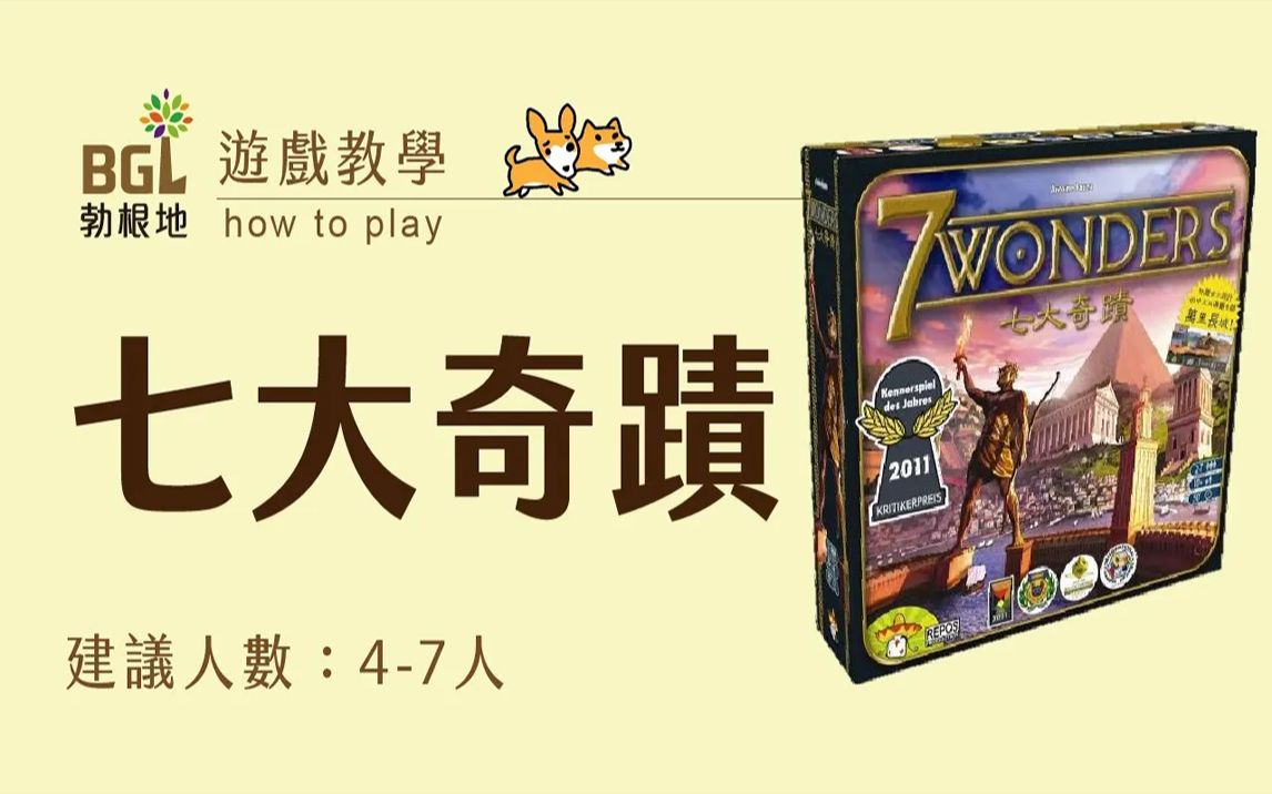 [图]【勃根地桌遊】七大奇蹟 7 Wonders 桌遊教學影片