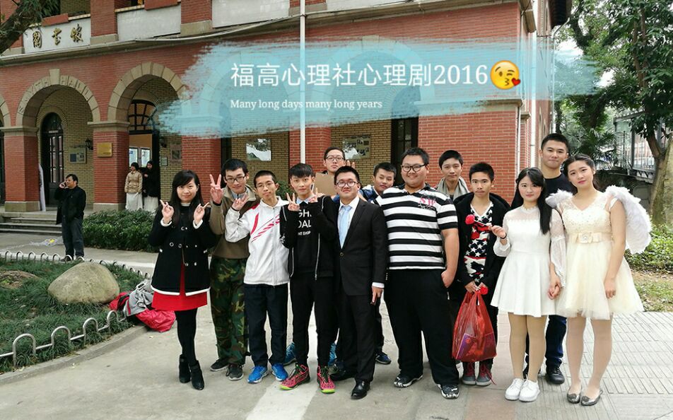 福高【心理社心理剧】2016哔哩哔哩bilibili