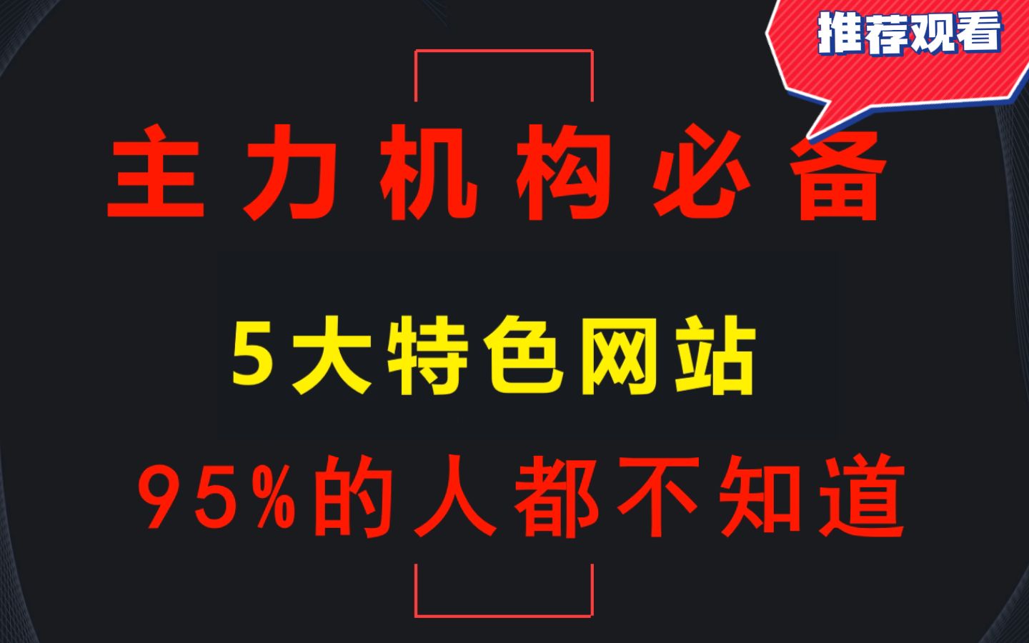 A股:95%的人都不知道的五大特色财经网站,没有信息差,快人一步!哔哩哔哩bilibili