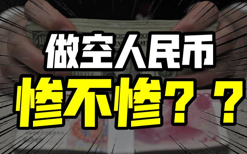 [图]万万没想到！人民币能如此大涨，到底为什么？空头又有多惨？